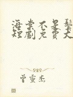 海棠不是鬓边红短剧免费大结局