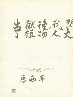 出狱后,我闪婚了植物人大佬免费全文下载