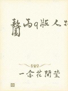 敖丙q版人物萌图