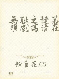 无耻之徒第二季视剧高清在线观看