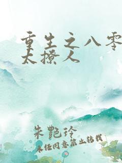 重生之八零军嫂太撩人