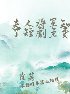 夫人将军知道错了短剧免费观看