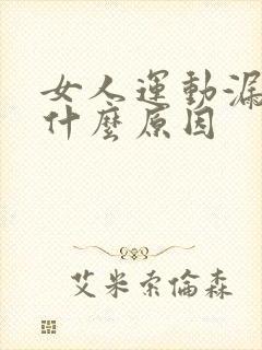 女人运动漏尿是什么原因