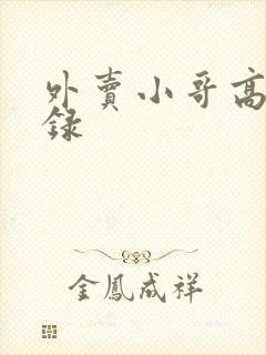 外卖小哥高薪实录