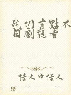 我们有点不对劲日剧观看