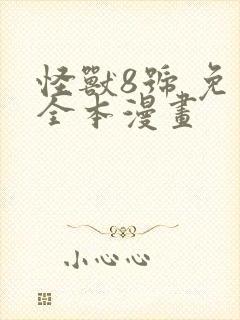 怪兽8号 免费全本漫画