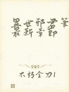 异世邪君笔趣阁最新章节