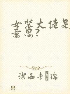女装大佬是什么意思?