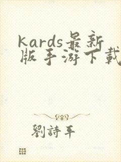 kards最新版手游下载