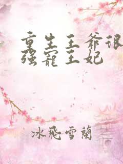 重生王爷很痴情强宠王妃