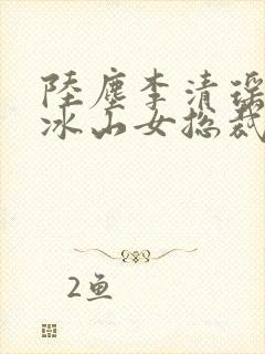 陆尘李清瑶我的冰山女总裁