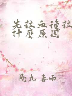 先拉血后拉屎是什么原因