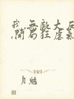 我,无敌大反派,开局狂虐气运之子