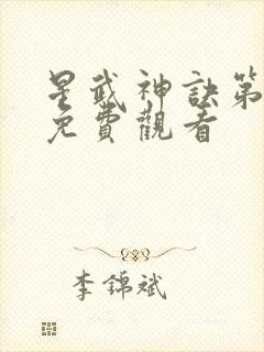 星武神诀第一季免费观看