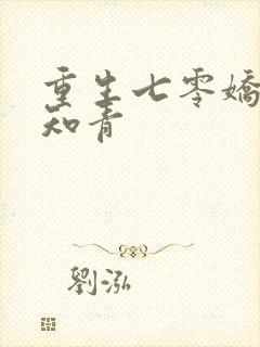 重生七零娇娇女知青