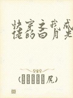 快穿之我成了大佬的白月光