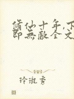 修仙十年,下山即无敌全文阅读全文