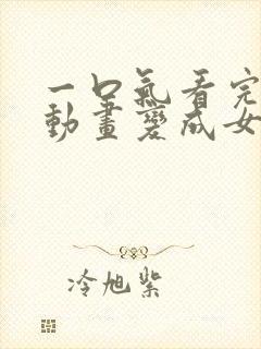 一口气看完沙雕动画变成女生