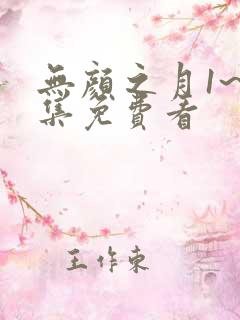 无颜之月1~5集免费看