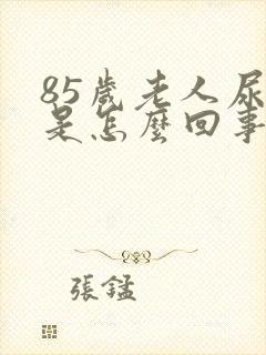 85岁老人尿血是怎么回事