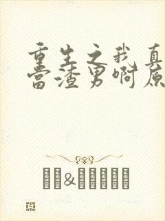 重生之我真不想当渣男啊原著作者