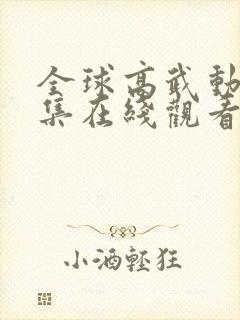 全球高武动漫全集在线观看