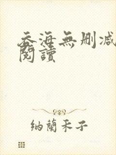 吞海无删减全本阅读