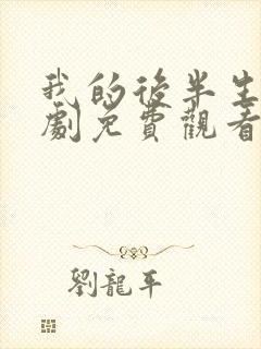 我的后半生电视剧免费观看全集