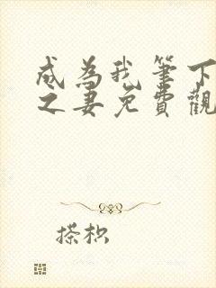 成为我笔下男主之妻免费观看漫画