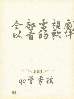 全部电视剧都可以看的软件免费