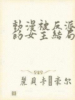 动漫被反派撕光的女主结局