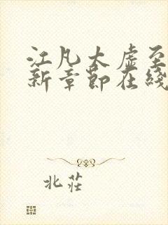 江凡太虚至尊最新章节在线阅读