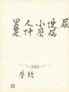 男人小便尿不出是什么病