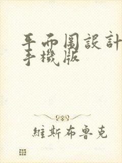 平面图设计软件手机版