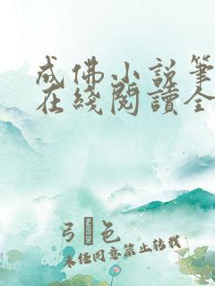 成佛小说笔趣阁在线阅读全文