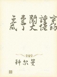 免费阅读穿书后成了大佬的心尖宠全文