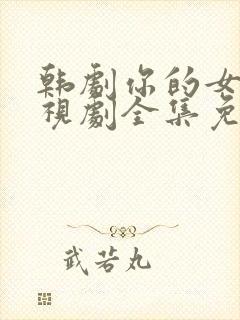 韩剧你的女人电视剧全集免费观看中文