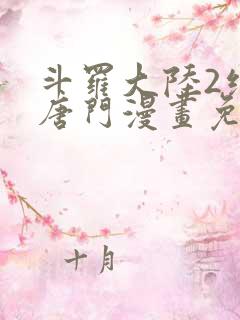 斗罗大陆2绝世唐门漫画免费下