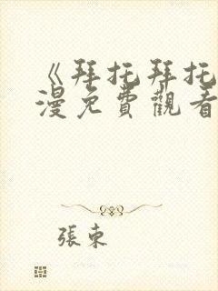 《拜托拜托》动漫免费观看