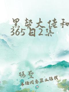 黑帮大佬和我的365日2集