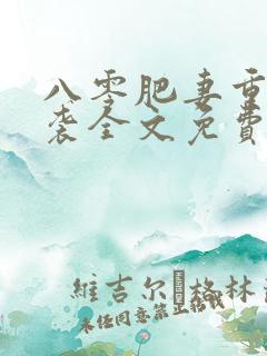 八零肥妻重生逆袭全文免费阅读