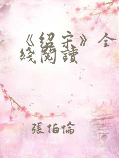 《绍宋》全文在线阅读