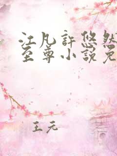 江凡许悠然太虚至尊小说免费在线阅读