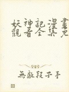 妖神记漫画在线观看全集免费观看