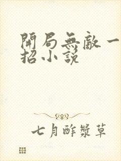 开局无敌一身大招小说