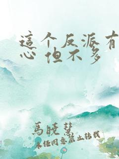 这个反派有点良心 但不多