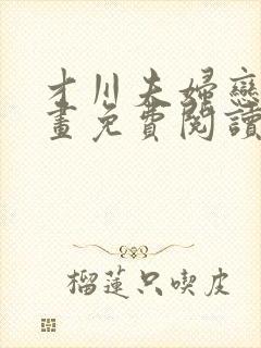 才川夫妇恋爱漫画免费阅读