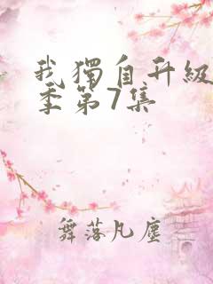 我独自升级第二季第7集