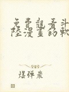 免费观看斗罗大陆漫画的软件