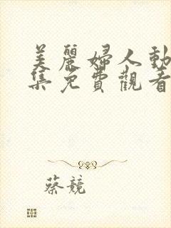 美丽妇人动漫全集免费观看